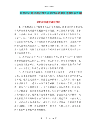 农村法治建设调研报告与农村流通服务考察报告汇编