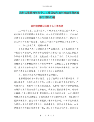 农村法律顾问年终个人工作总结与农村流动党员教育学习材料汇编