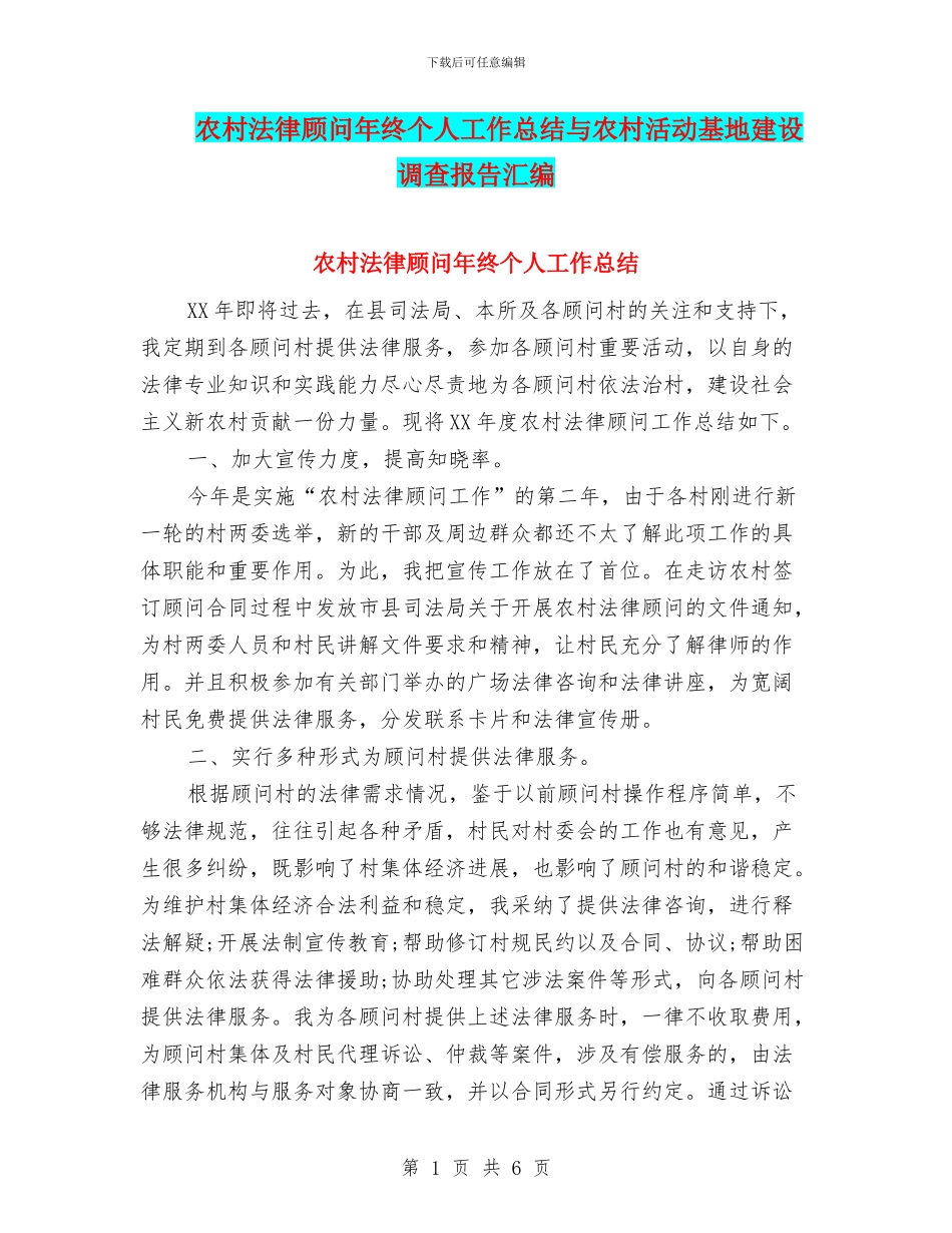农村法律顾问年终个人工作总结与农村活动基地建设调查报告汇编_第1页