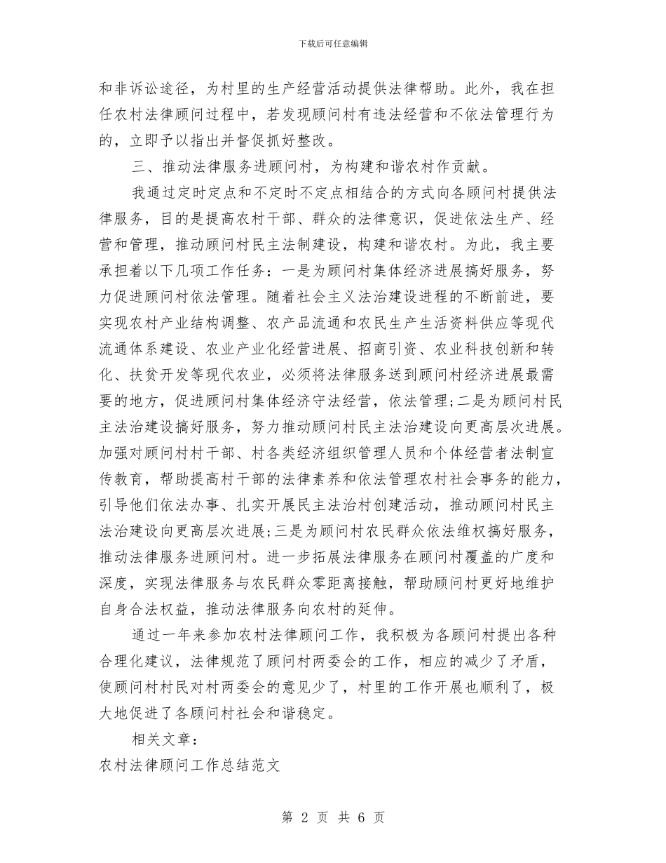 农村法律顾问年终个人工作总结与农村活动基地建设调查报告汇编_第2页