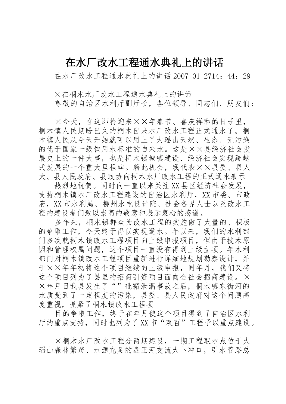 在水厂改水工程通水典礼上的讲话_第1页