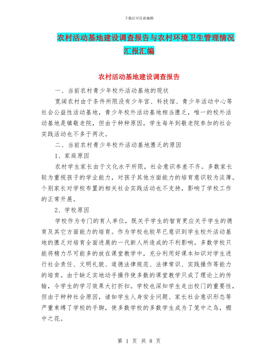 农村活动基地建设调查报告与农村环境卫生管理情况汇报汇编_第1页