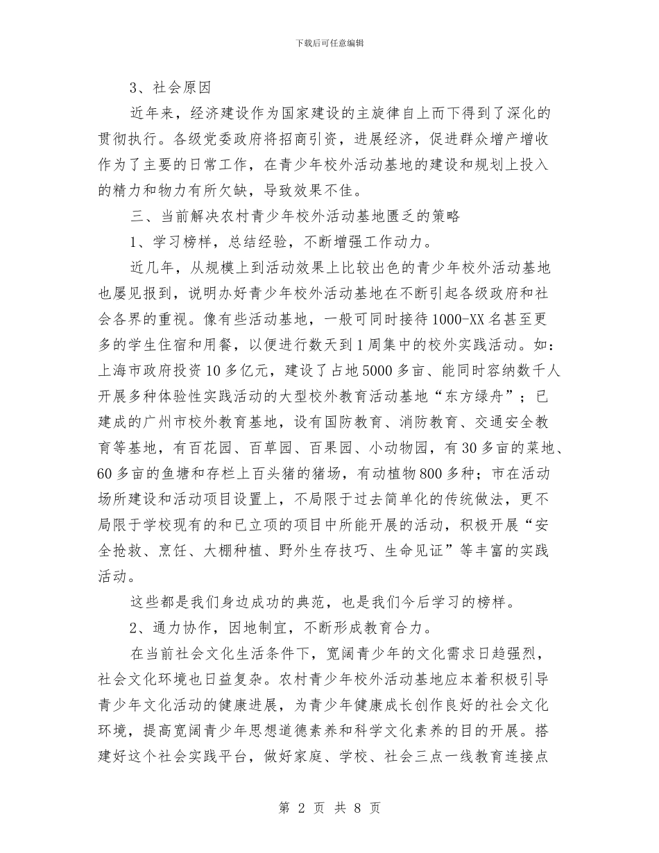 农村活动基地建设调查报告与农村环境卫生管理情况汇报汇编_第2页