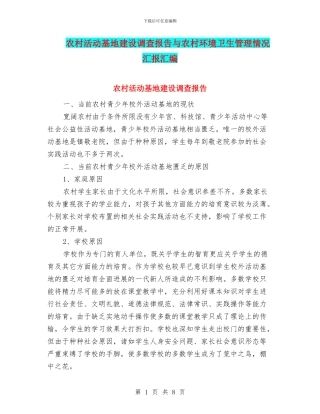 农村活动基地建设调查报告与农村环境卫生管理情况汇报汇编