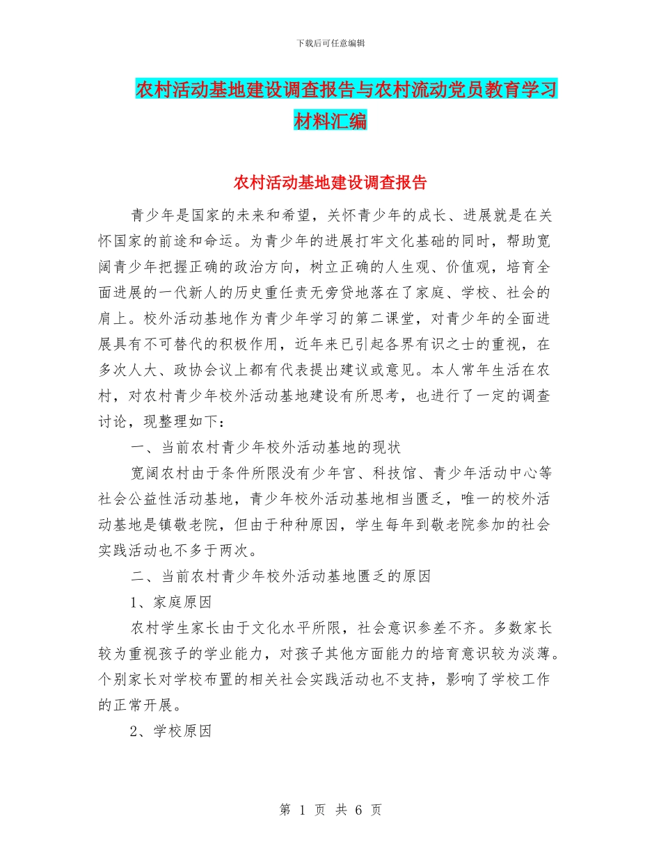 农村活动基地建设调查报告与农村流动党员教育学习材料汇编_第1页