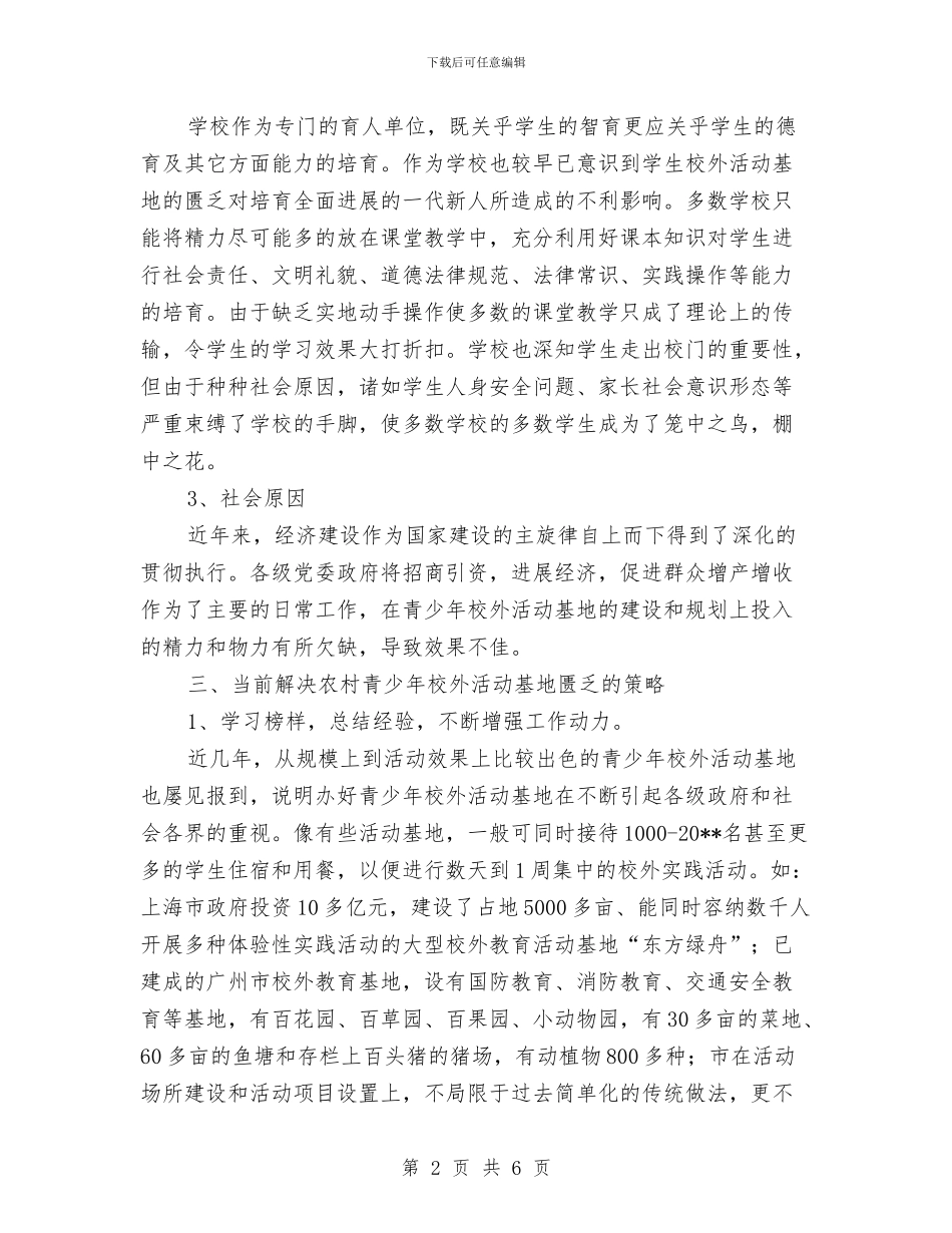 农村活动基地建设调查报告与农村流动党员教育学习材料汇编_第2页