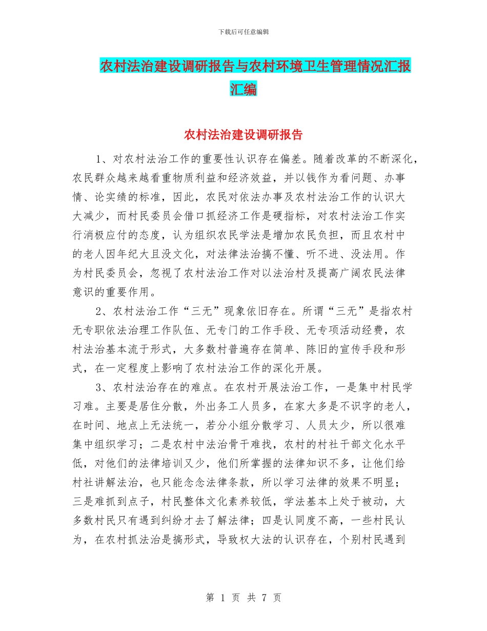 农村法治建设调研报告与农村环境卫生管理情况汇报汇编_第1页