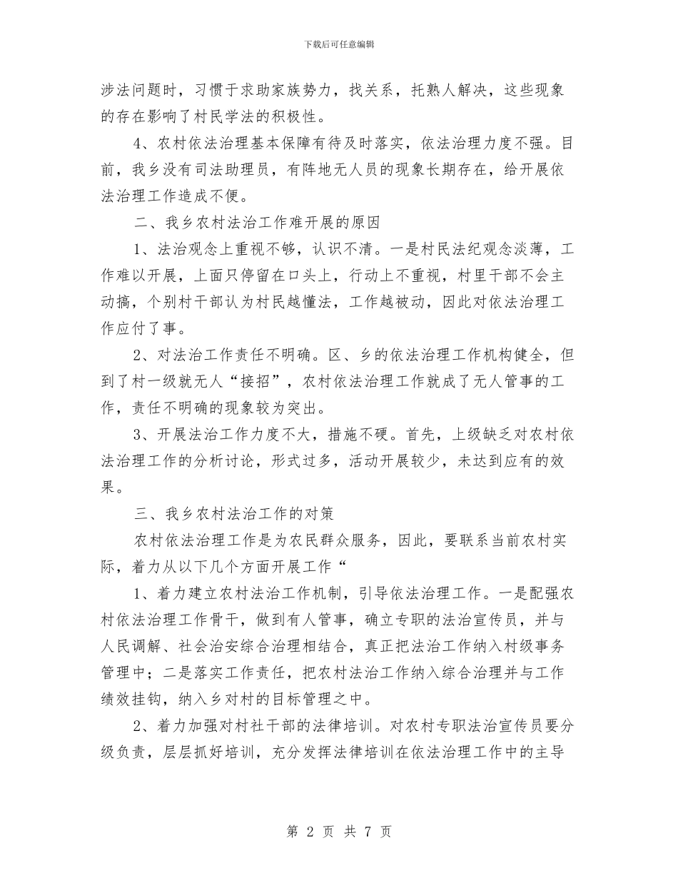 农村法治建设调研报告与农村环境卫生管理情况汇报汇编_第2页