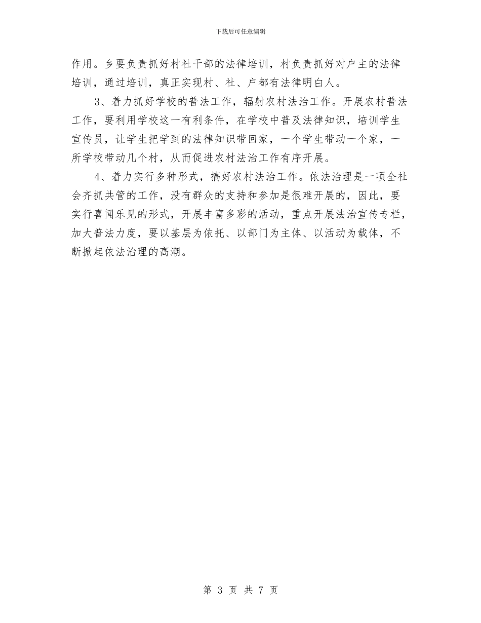 农村法治建设调研报告与农村环境卫生管理情况汇报汇编_第3页