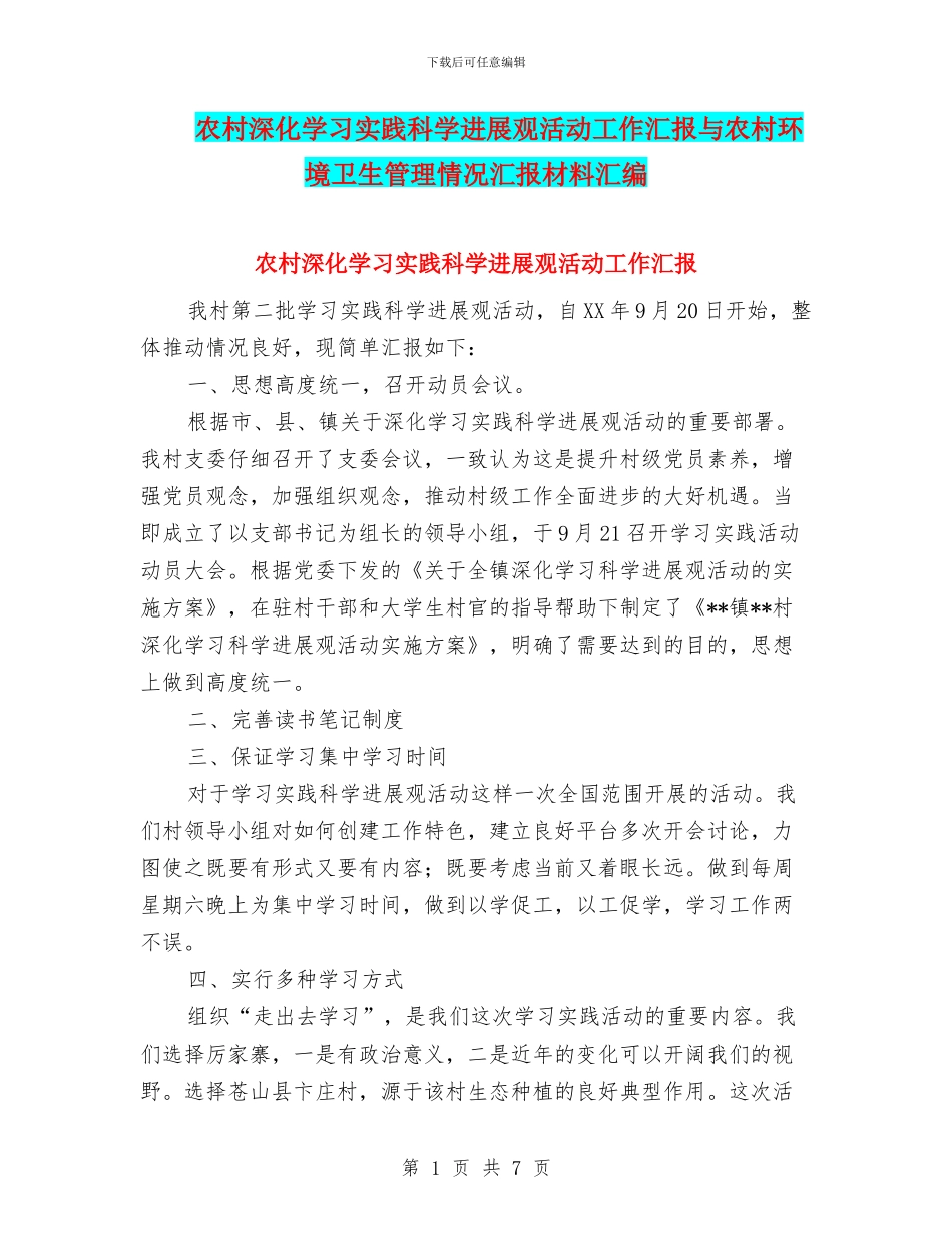 农村深入学习实践科学发展观活动工作汇报与农村环境卫生管理情况汇报材料汇编_第1页
