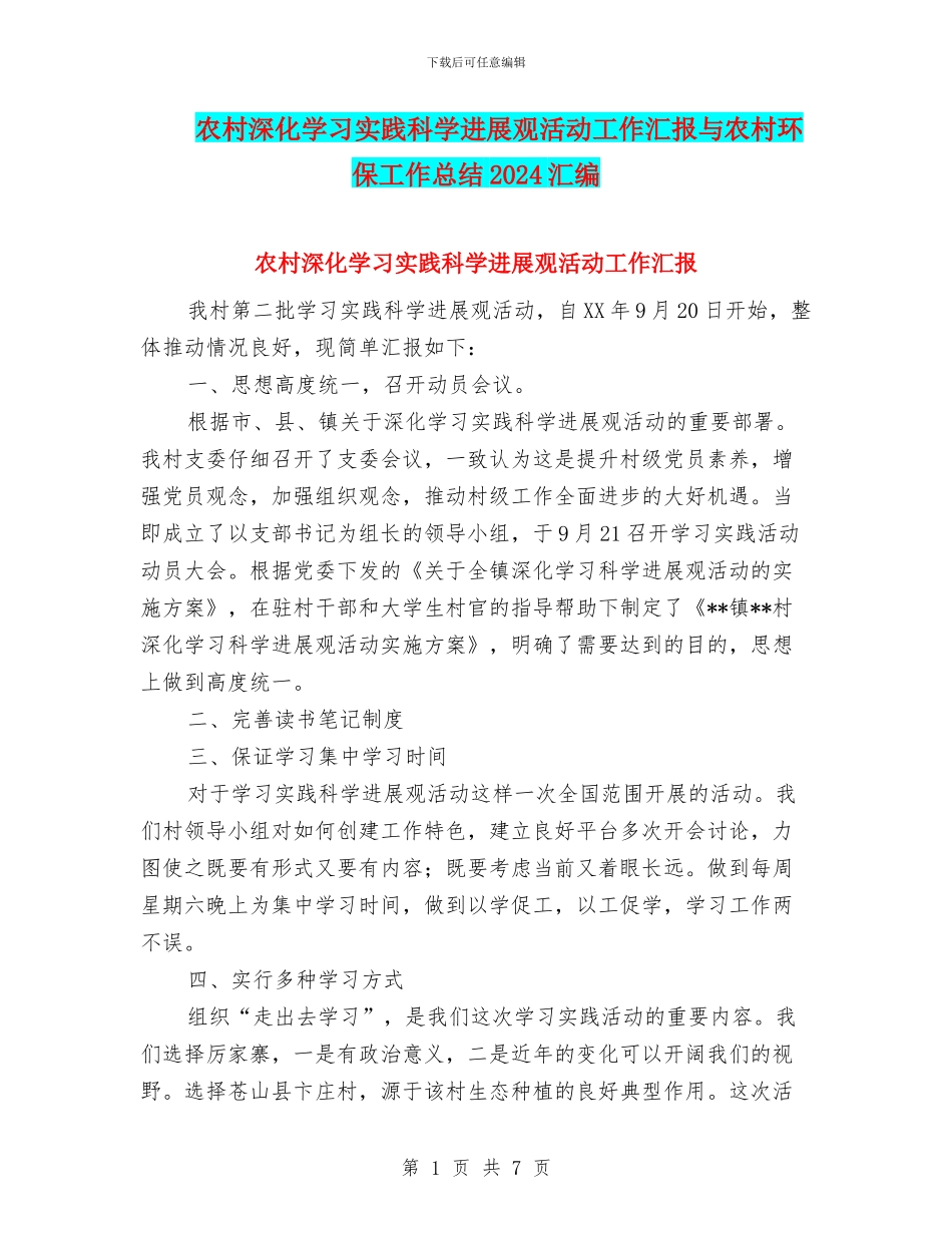 农村深入学习实践科学发展观活动工作汇报与农村环保工作总结2024汇编_第1页