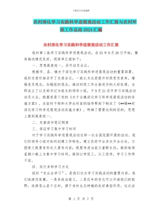 农村深入学习实践科学发展观活动工作汇报与农村环保工作总结2024汇编