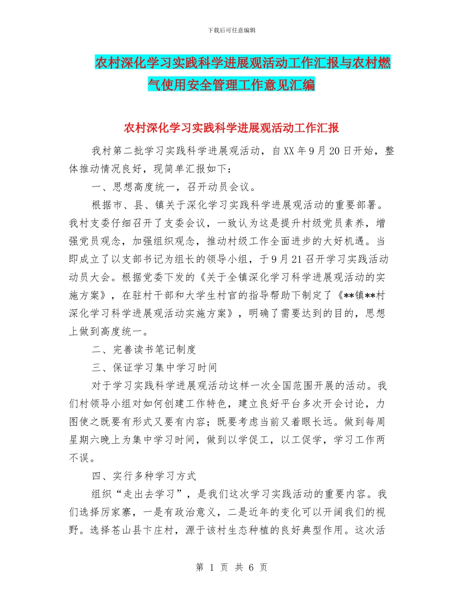 农村深入学习实践科学发展观活动工作汇报与农村燃气使用安全管理工作意见汇编_第1页