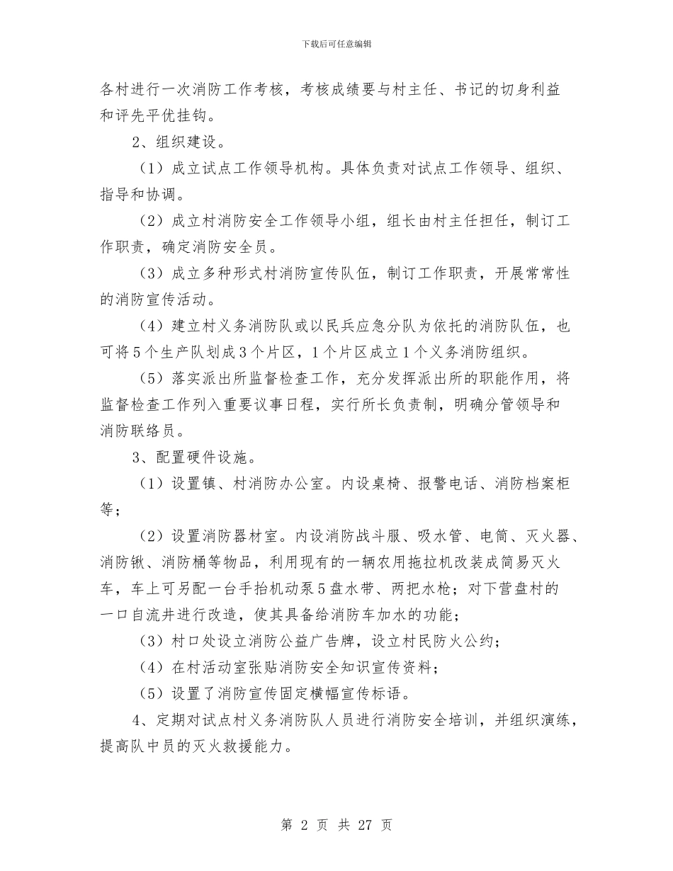 农村消防安全试点工作开展情况汇报与农村牧区节水灌溉示范项目可行性研究报告汇编_第2页