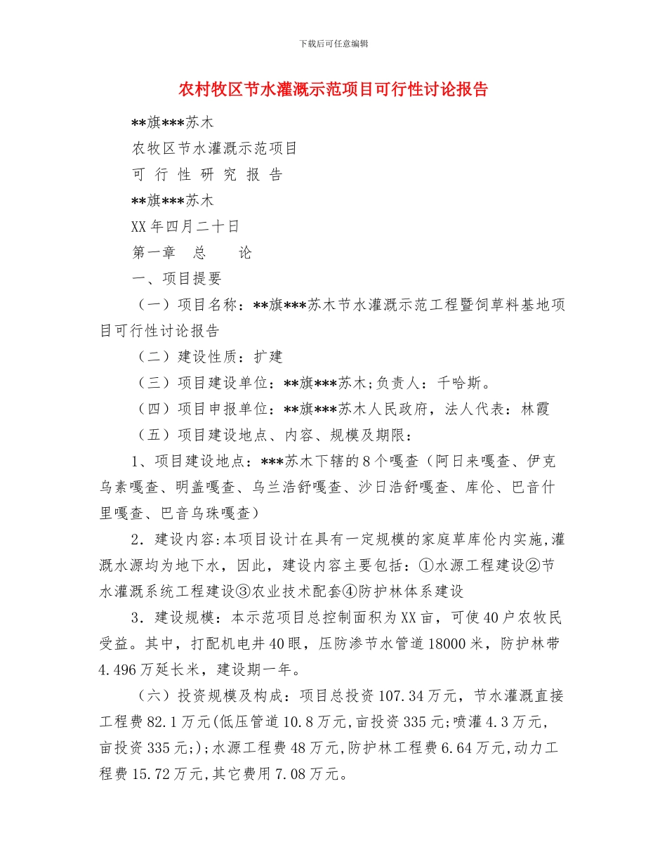 农村消防安全试点工作开展情况汇报与农村牧区节水灌溉示范项目可行性研究报告汇编_第3页