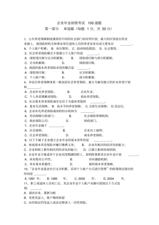 企业年金初级考试100道题