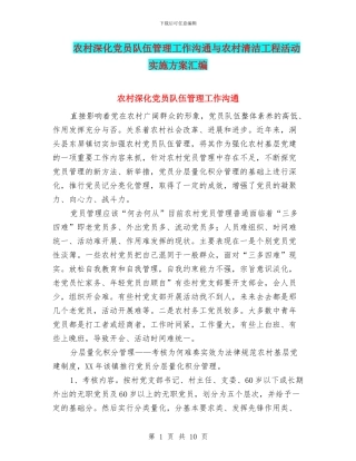 农村深化党员队伍管理工作交流与农村清洁工程活动实施方案汇编