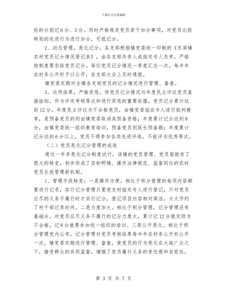 农村深化党员队伍管理工作交流与农村环境卫生“三清理、三整治”工作方案汇编_第3页