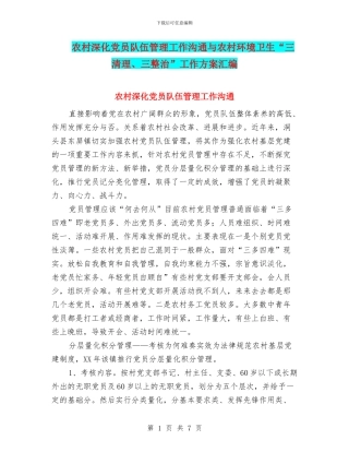 农村深化党员队伍管理工作交流与农村环境卫生“三清理、三整治”工作方案汇编