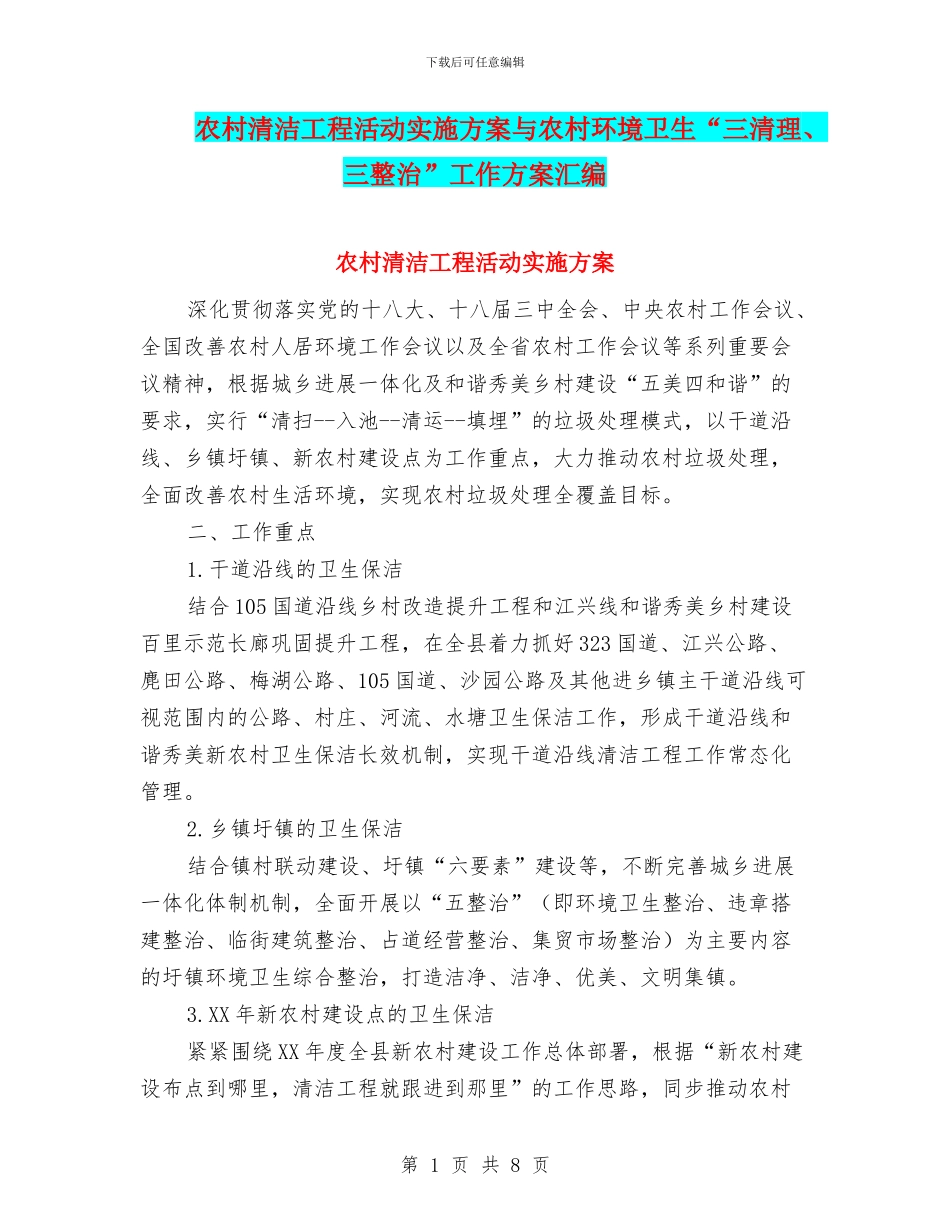 农村清洁工程活动实施方案与农村环境卫生“三清理、三整治”工作方案汇编_第1页