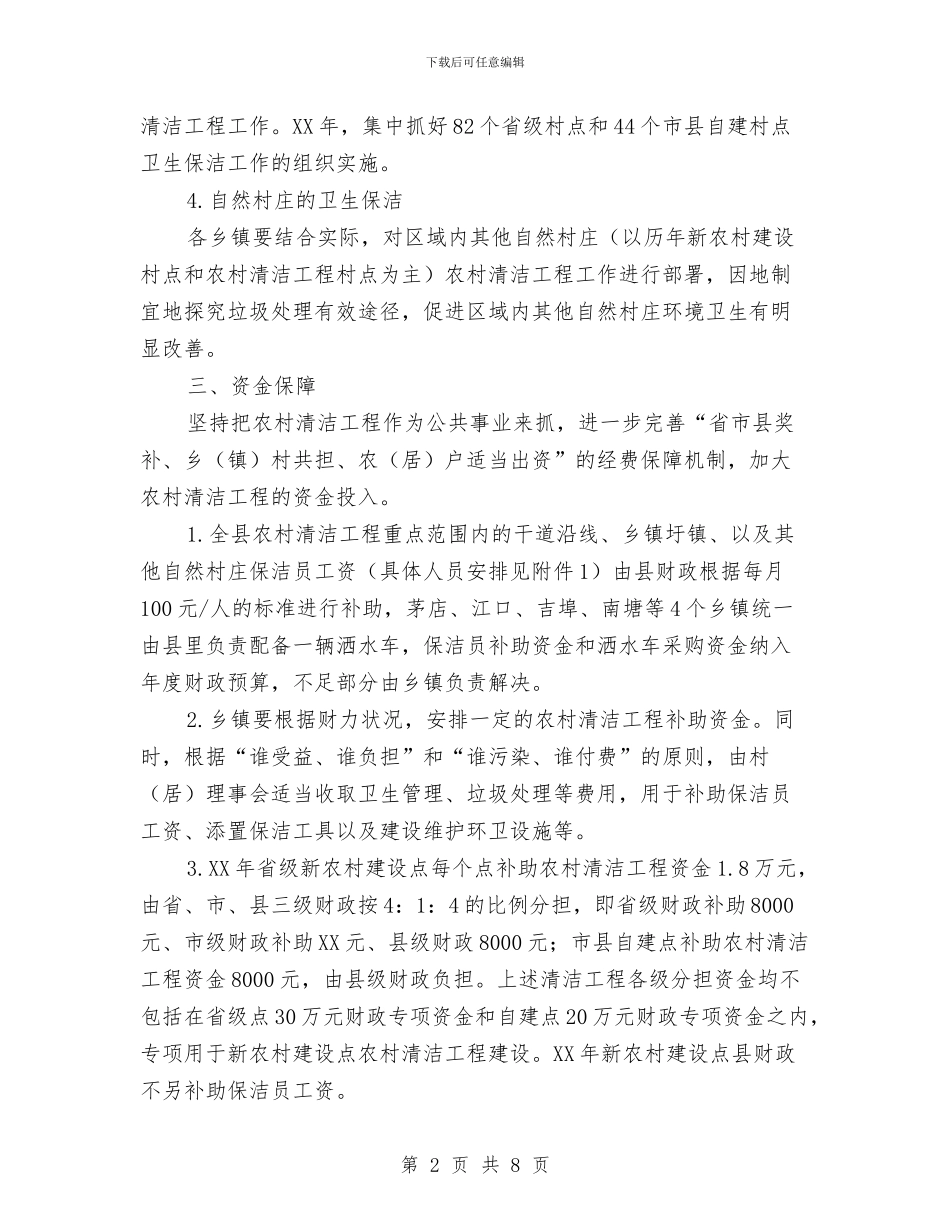 农村清洁工程活动实施方案与农村环境卫生“三清理、三整治”工作方案汇编_第2页