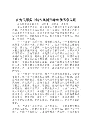 在为民服务中转作风树形象创优秀争先进