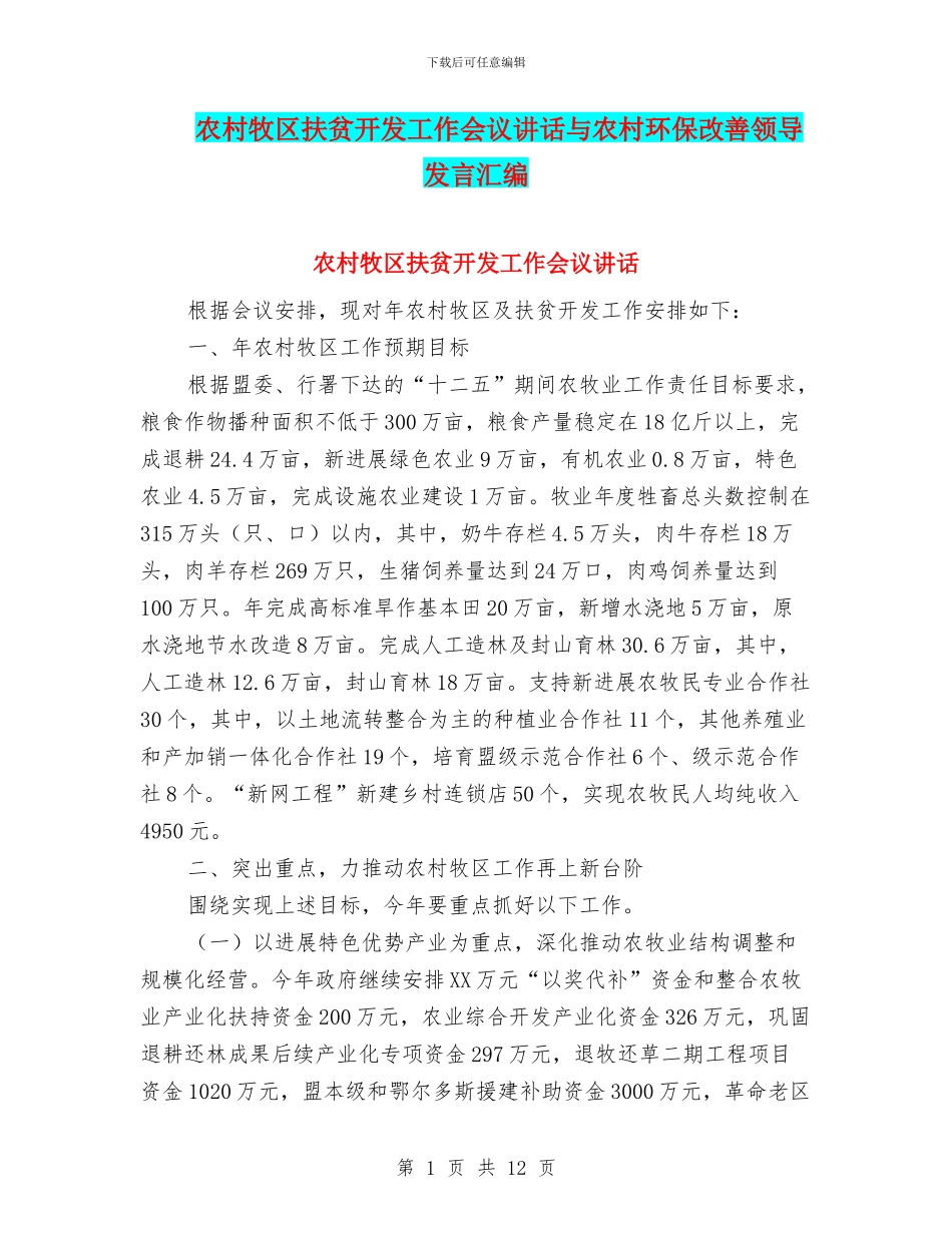 农村牧区扶贫开发工作会议讲话与农村环保改善领导发言汇编_第1页