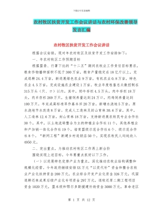 农村牧区扶贫开发工作会议讲话与农村环保改善领导发言汇编