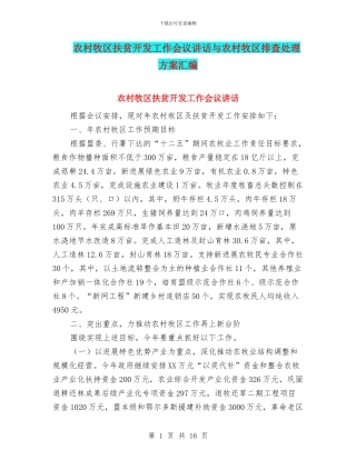 农村牧区扶贫开发工作会议讲话与农村牧区排查处理方案汇编