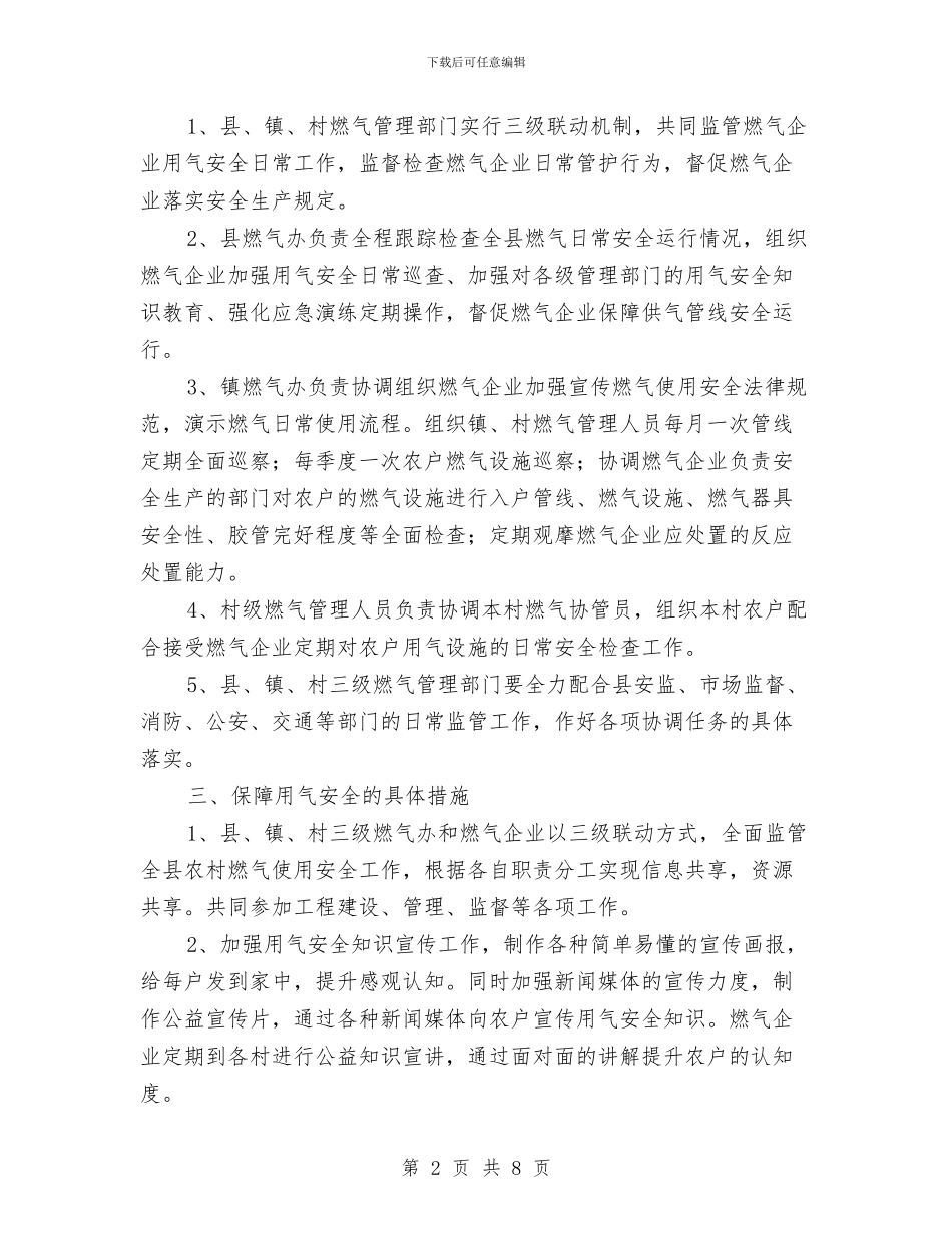 农村燃气使用安全管理工作意见与农村环境卫生管理情况汇报材料汇编_第2页