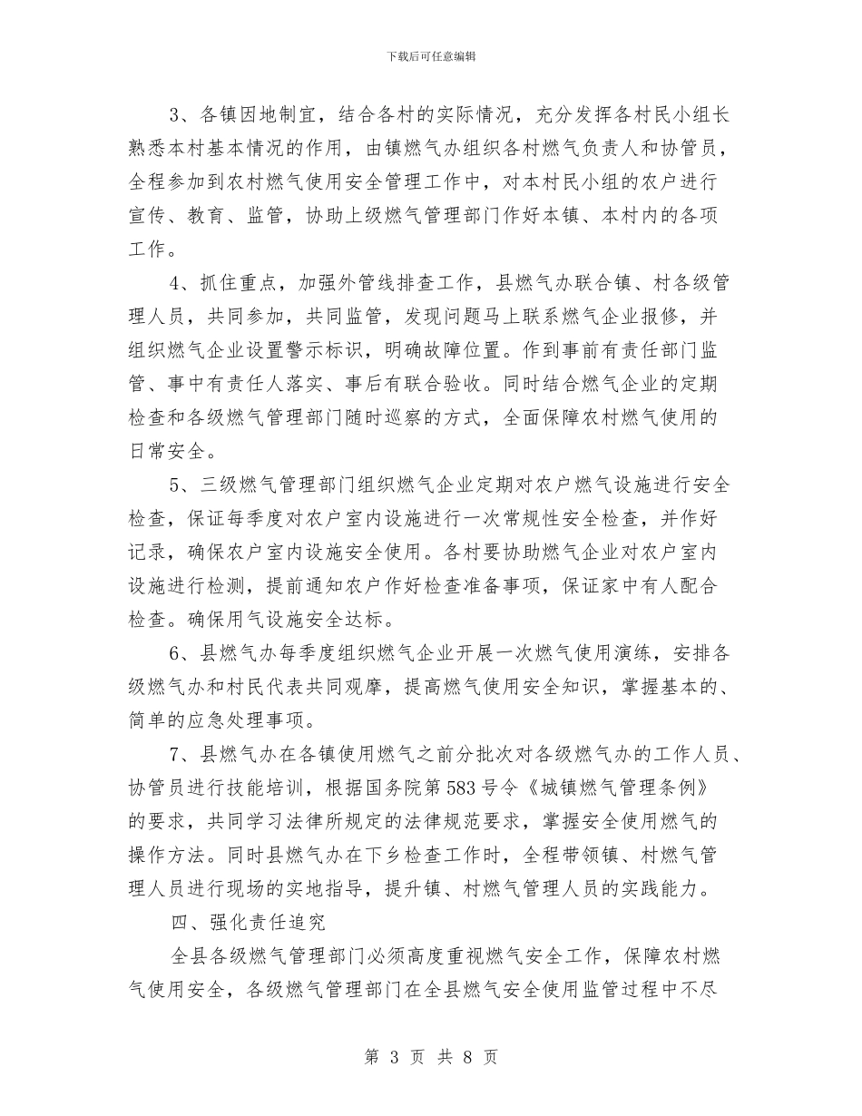 农村燃气使用安全管理工作意见与农村环境卫生管理情况汇报材料汇编_第3页