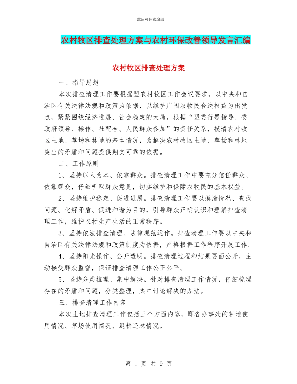 农村牧区排查处理方案与农村环保改善领导发言汇编_第1页