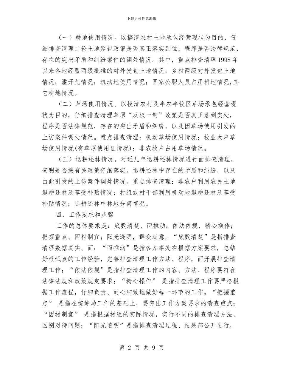 农村牧区排查处理方案与农村环保改善领导发言汇编_第2页