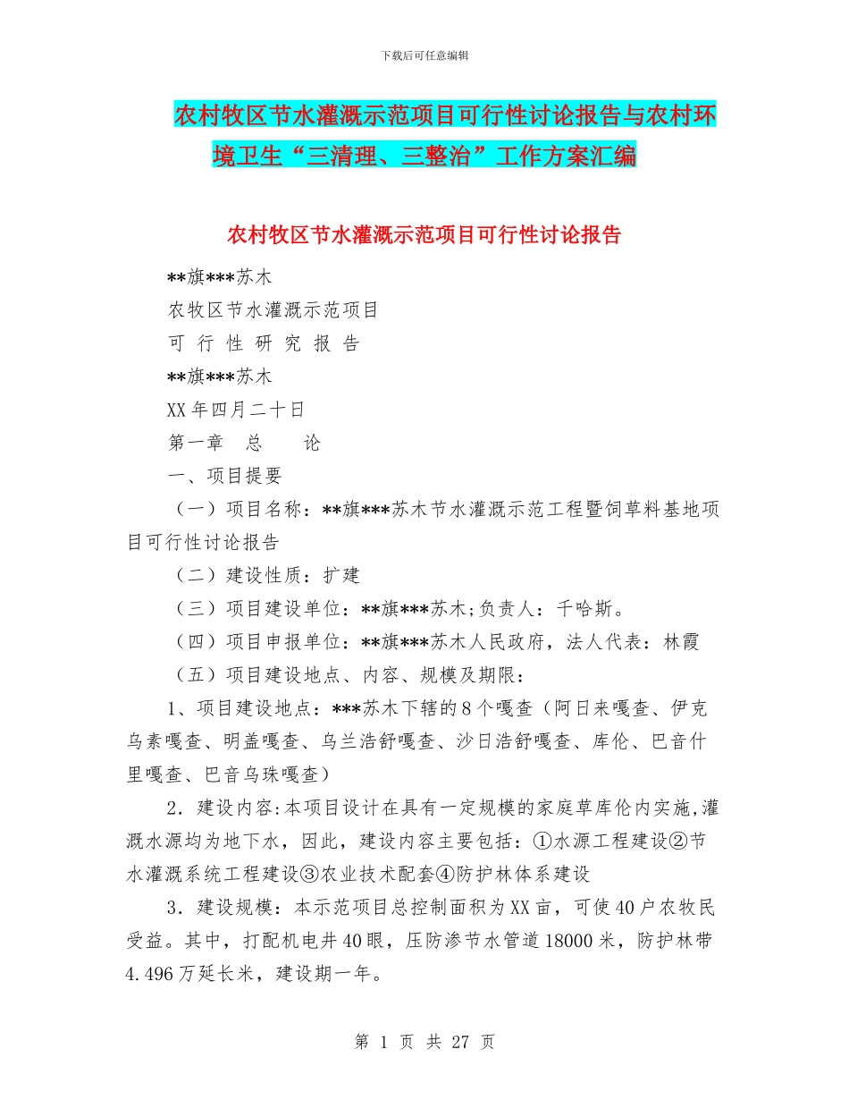 农村牧区节水灌溉示范项目可行性研究报告与农村环境卫生“三清理、三整治”工作方案汇编_第1页