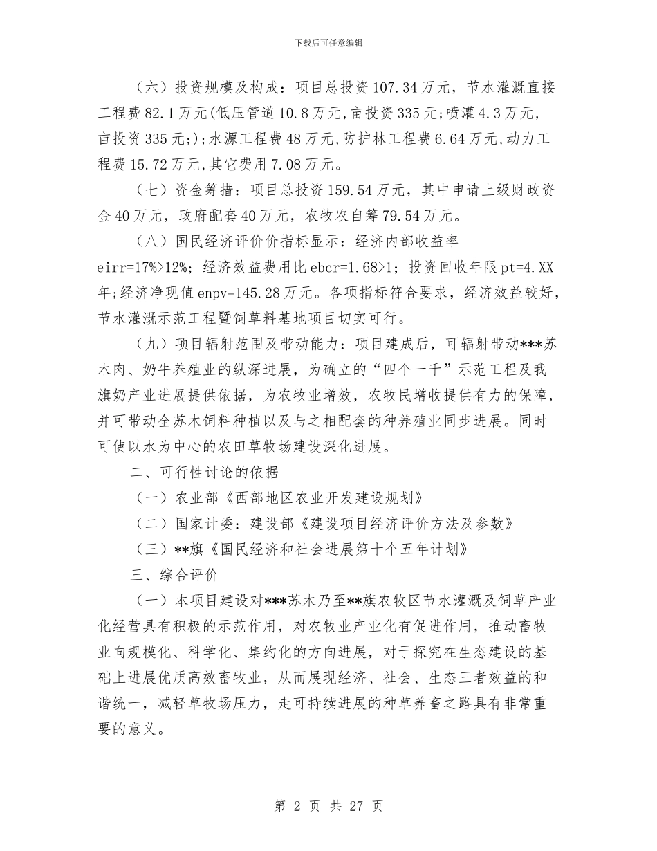 农村牧区节水灌溉示范项目可行性研究报告与农村环境卫生“三清理、三整治”工作方案汇编_第2页
