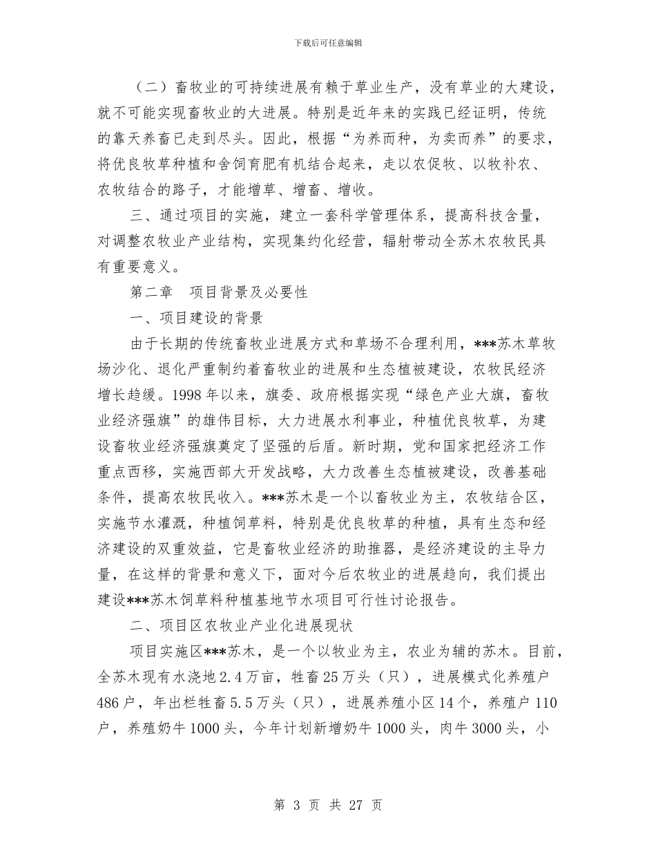 农村牧区节水灌溉示范项目可行性研究报告与农村环境卫生“三清理、三整治”工作方案汇编_第3页