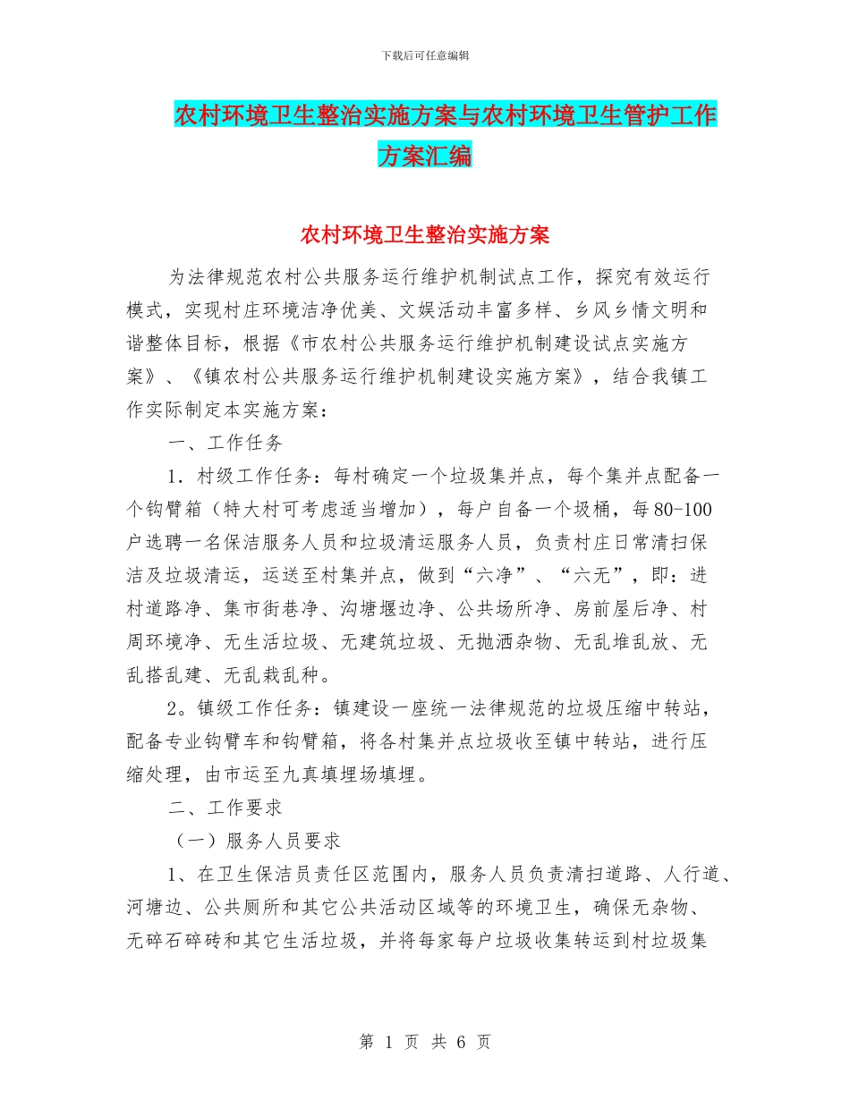农村环境卫生整治实施方案与农村环境卫生管护工作方案汇编_第1页