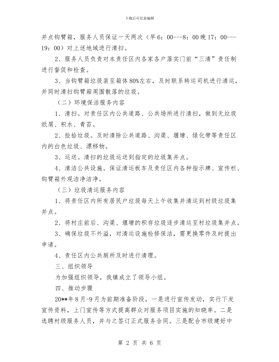 农村环境卫生整治实施方案与农村环境卫生管护工作方案汇编_第2页