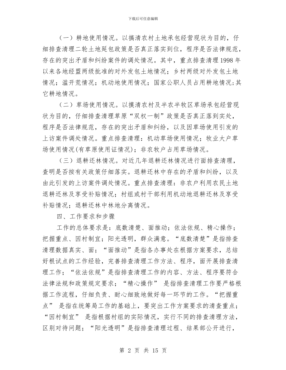 农村牧区排查处理方案与农村环境卫生清洁整治大会发言稿汇编_第2页