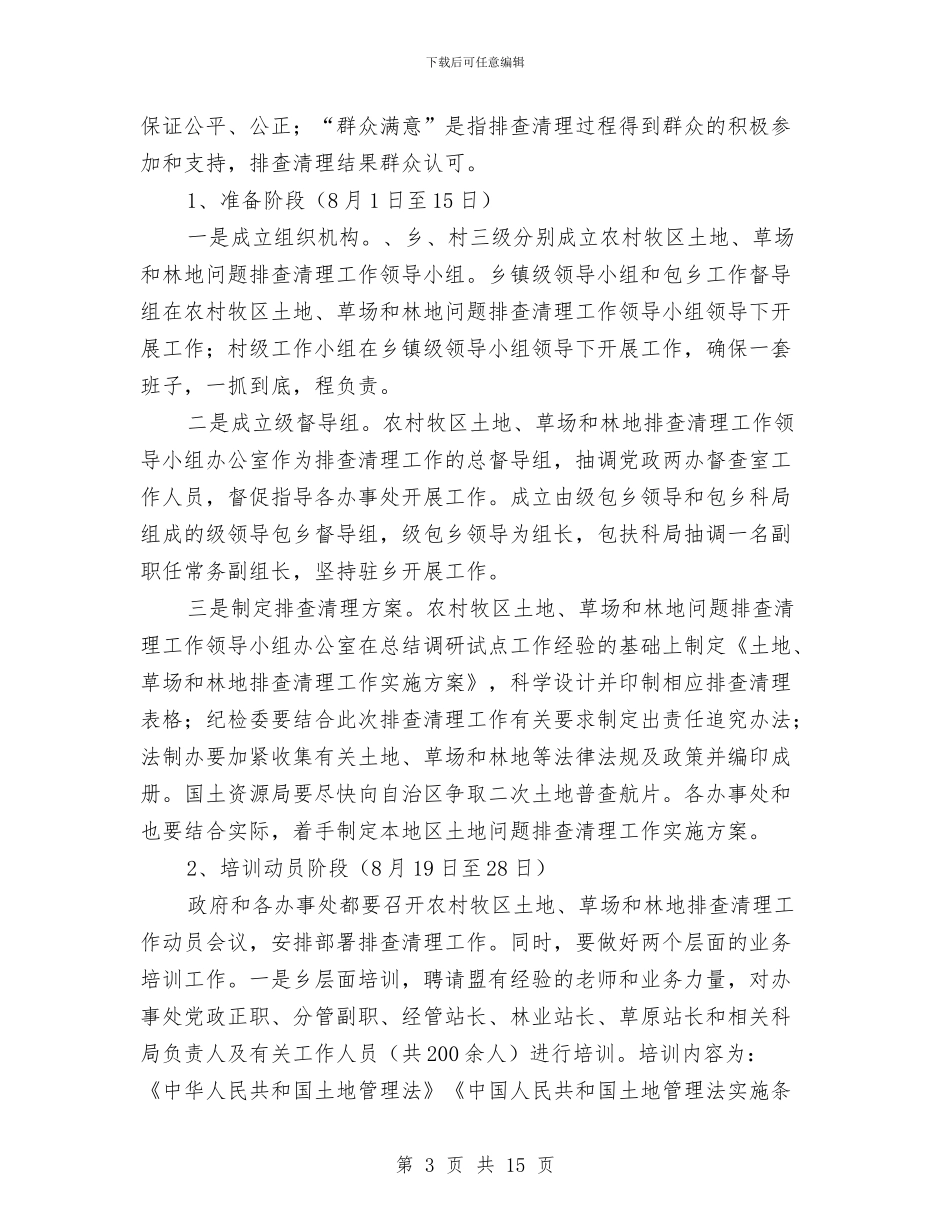 农村牧区排查处理方案与农村环境卫生清洁整治大会发言稿汇编_第3页