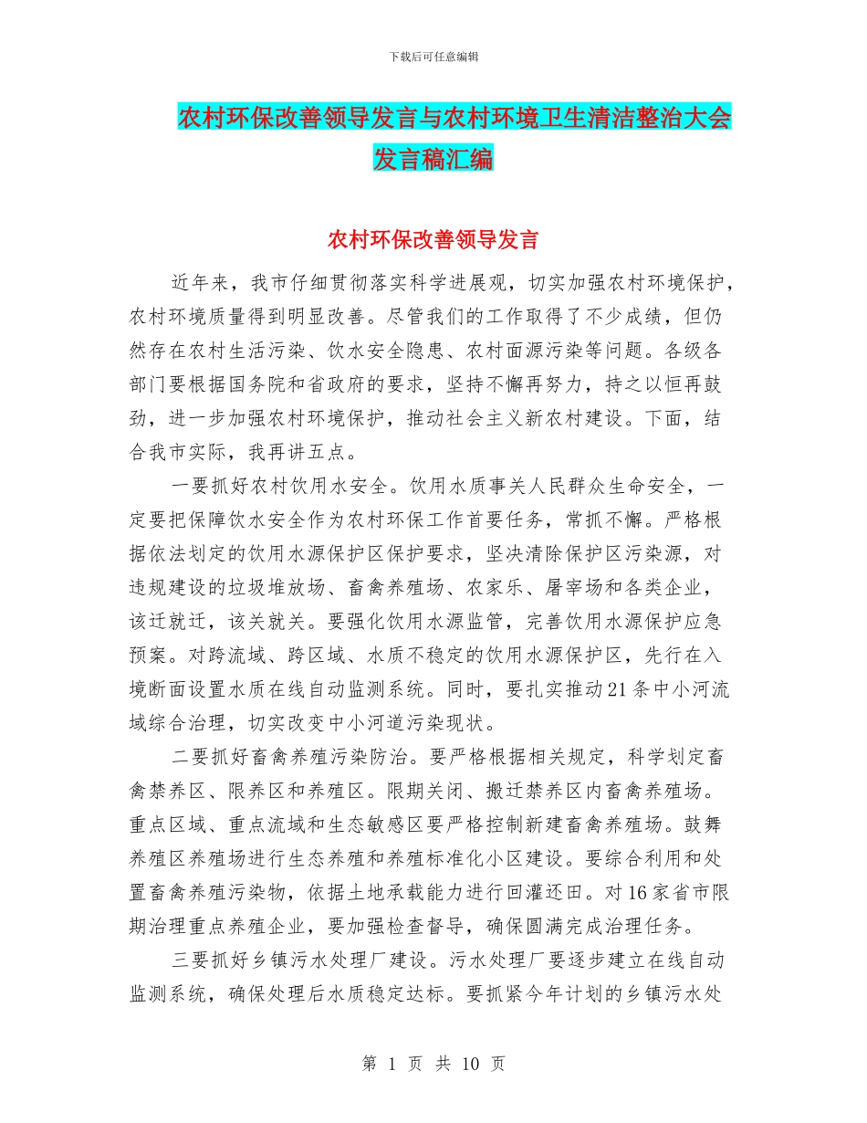 农村环保改善领导发言与农村环境卫生清洁整治大会发言稿汇编_第1页