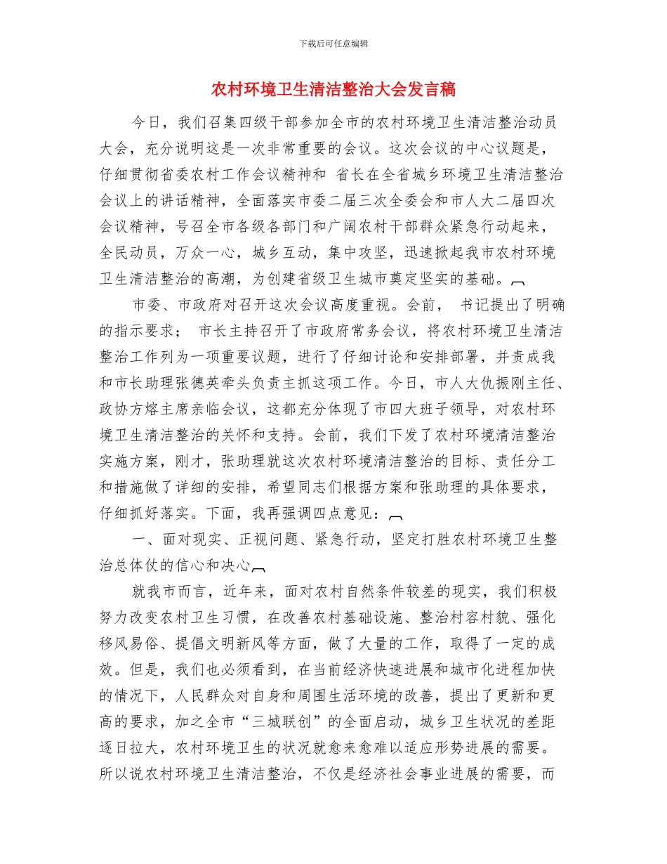 农村环保改善领导发言与农村环境卫生清洁整治大会发言稿汇编_第3页