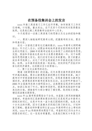 在预备役集训会上的发言