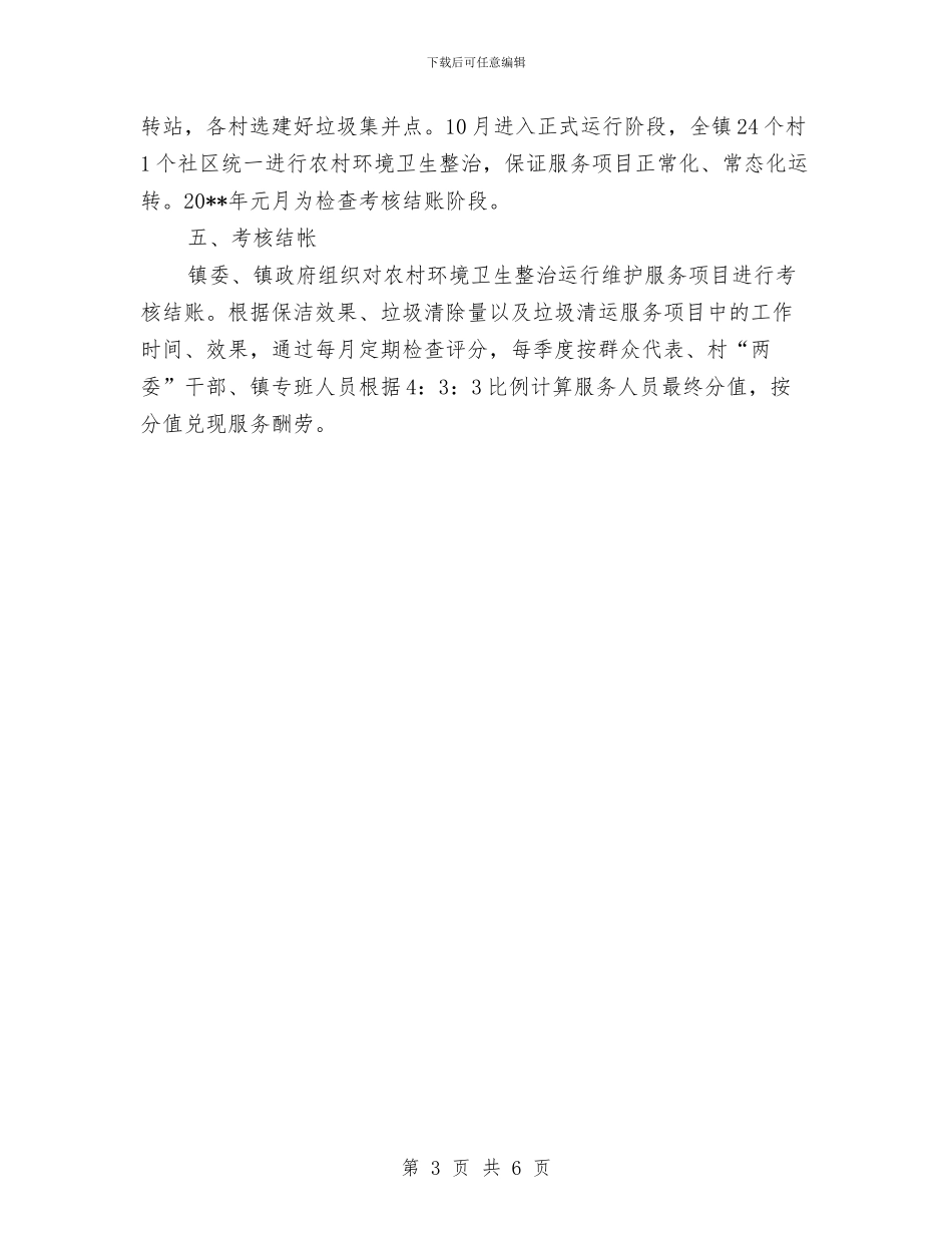 农村环境卫生整治实施方案与农村环境卫生集中整治实施方案汇编_第3页