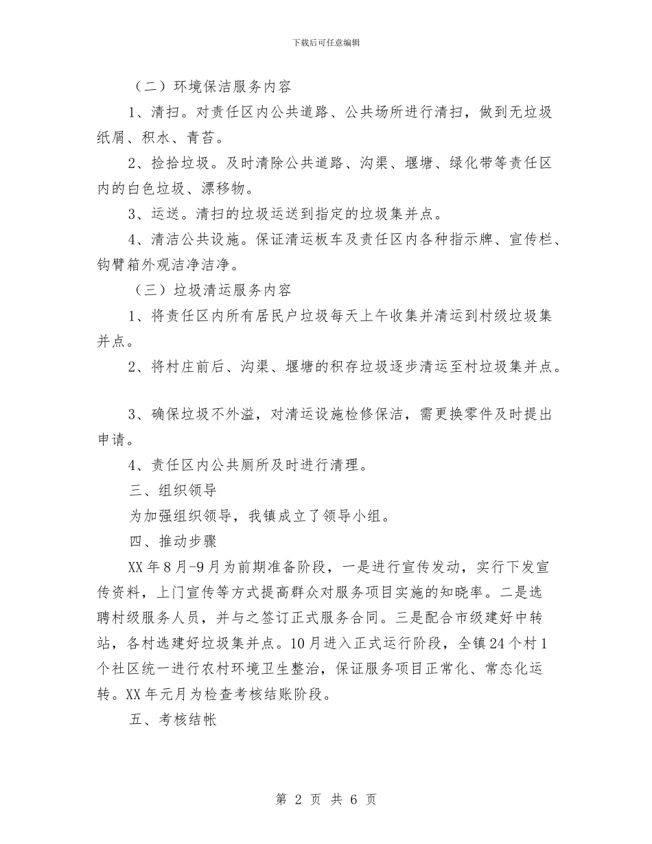农村环境卫生整治实施方案与农村环境卫生集中整治方案汇编_第2页