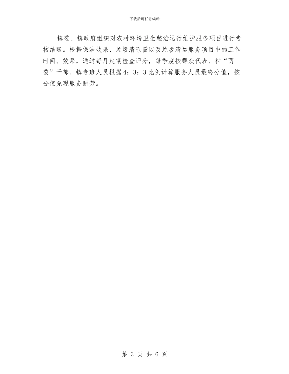 农村环境卫生整治实施方案与农村环境卫生集中整治方案汇编_第3页