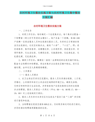 农村环境卫生整治实施方案与农村环境卫生集中整治方案汇编