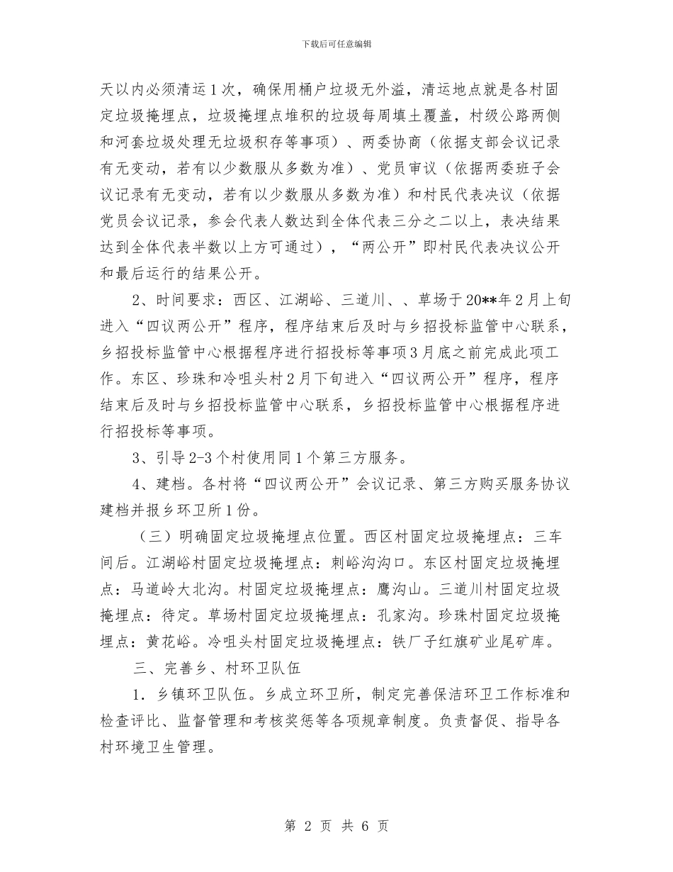 农村环境卫生管护工作方案与农村环境卫生集中整治方案汇编_第2页