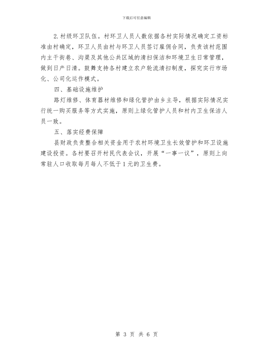 农村环境卫生管护工作方案与农村环境卫生集中整治方案汇编_第3页