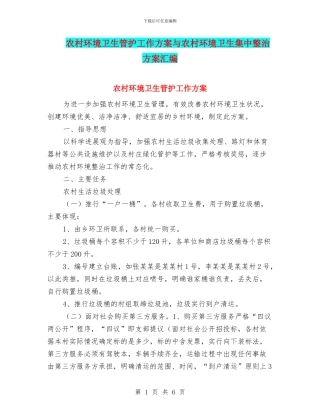 农村环境卫生管护工作方案与农村环境卫生集中整治方案汇编